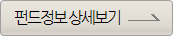 펀드정보상세보기