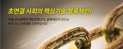 한국투자신탁운용준법감시인심사필 제19-44호(2018.05.17~2019.05.16) 초연결 사회의 핵심기술 블록체인!