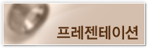 프레젠테이션