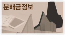 분배금정보