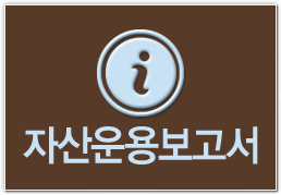 자산운용보고서