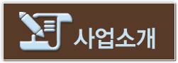 사업소개