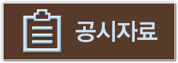 공시자료