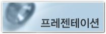 프레젠테이션