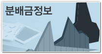 분배금정보