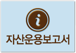 자산운용보고서
