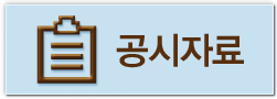 공시자료